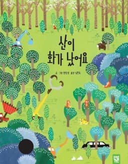 산이 화가 났어요