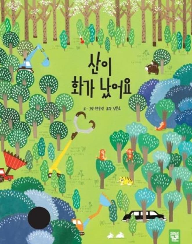 산이 화가 났어요