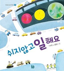 쉬지 않고 일해요