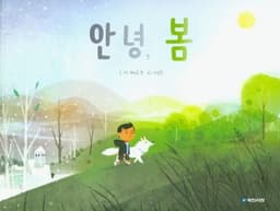 안녕, 봄