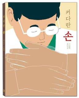 커다란 손