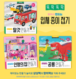 뚝딱뚝딱 만들기 3종