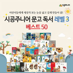 시공주니어 문고 레벨3