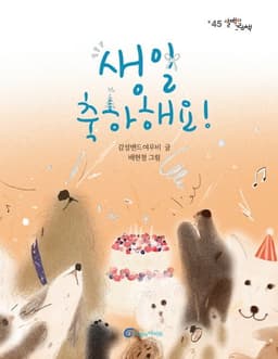 생일 축하해요!