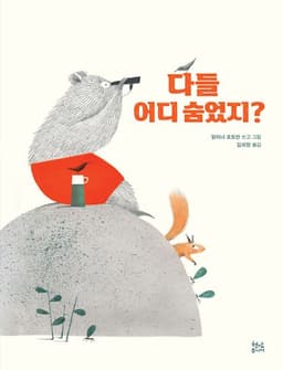 다들 어디 숨었지?