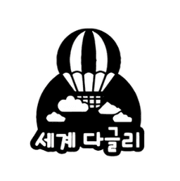 세계 다글리