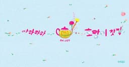 따라라라 호랑이 찻집