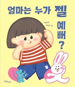 엄마는 누가 젤 예뻐?