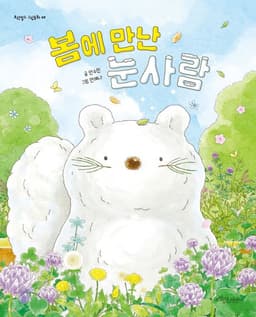 봄에 만난 눈사람