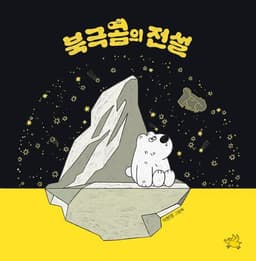 북극곰의 전설