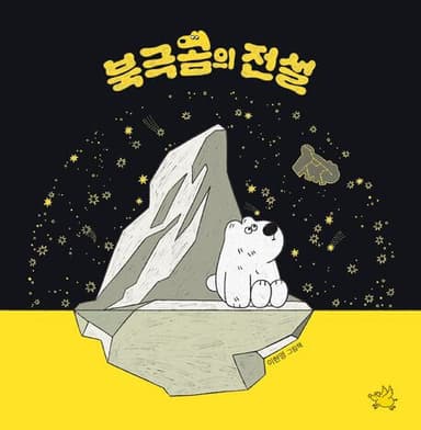 북극곰의 전설 이미지