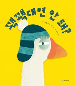 꽥꽥대면 안돼?