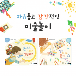 자유롭고 감각적인 미술놀이 2종