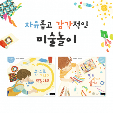 자유롭고 감각적인 미술놀이 2종 이미지
