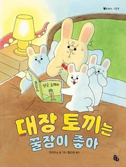 대장 토끼는 꿀잠이 좋아