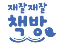 재잘재잘 책방