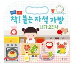 착! 붙는 자석 가방 내가 요리사