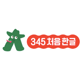 345 처음 한글 이미지