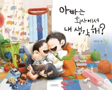 아빠는 회사에서 내 생각해? 이미지