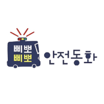 수호천사 삐뽀삐뽀 안전동화