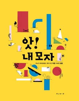 앗! 내 모자