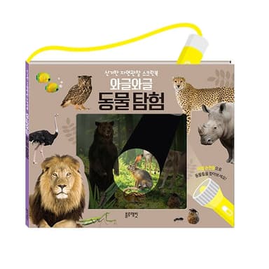 와글와글 동물 탐험 이미지