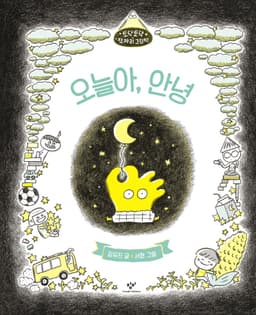 오늘아,안녕