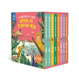 브리태니커 첫 베이비 백과
