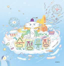 숨 정류장