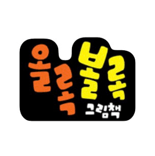 올록볼록 그림책 이미지