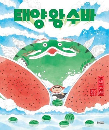 태양 왕 수바 (수박의 전설) 이미지