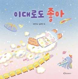 이대로도 좋아