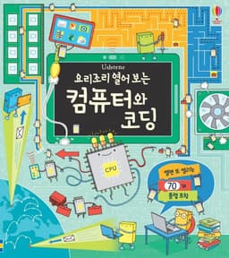 요리조리 열어 보는 컴퓨터와 코딩