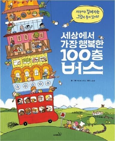 세상에서 가장 행복한 100층 버스 이미지