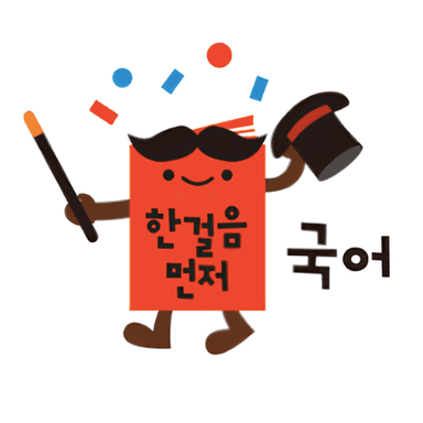 한걸음 먼저 국어 이미지