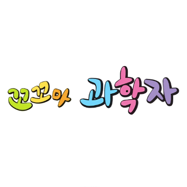 꼬꼬마 과학자 이미지
