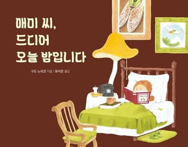 ๋งค๋ฏธ ์จ, ๋๋์ด ์ค๋ ๋ฐค์
๋๋ค ์ด๋ฏธ์ง