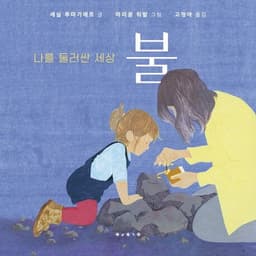나를 둘러싼 세상: 불