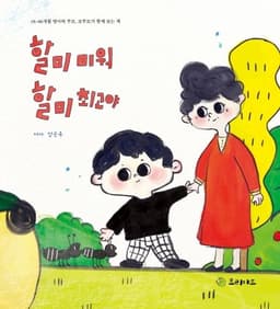 할미 미워 할미 최고야