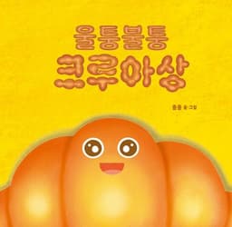 울퉁불퉁 크루아상