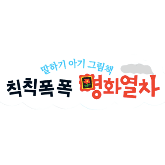 칙칙폭폭 명화열차 이미지