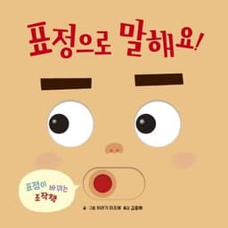 표정으로 말해요