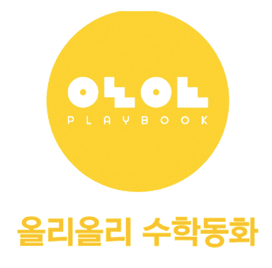 올리올리 수학동화 이미지