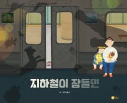 지하철이 잠들면