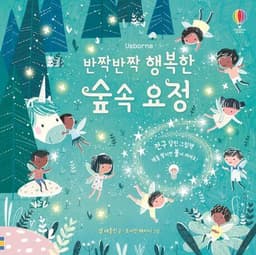반짝반짝 행복한 숲속요정