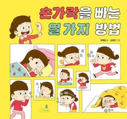 손가락을 빠는 열 가지 방법