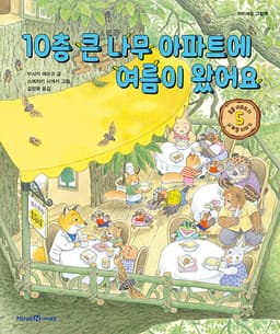 10층 큰 나무 아파트에 여름이 왔어요 (동물 아파트의 사계절 이야기 5)