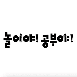 놀이야! 공부야! 만5세