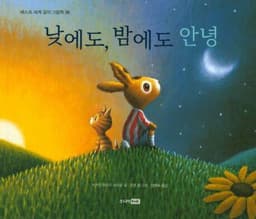 낮에도, 밤에도 안녕