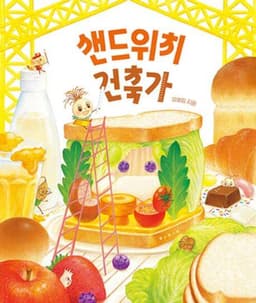 샌드위치 건축가